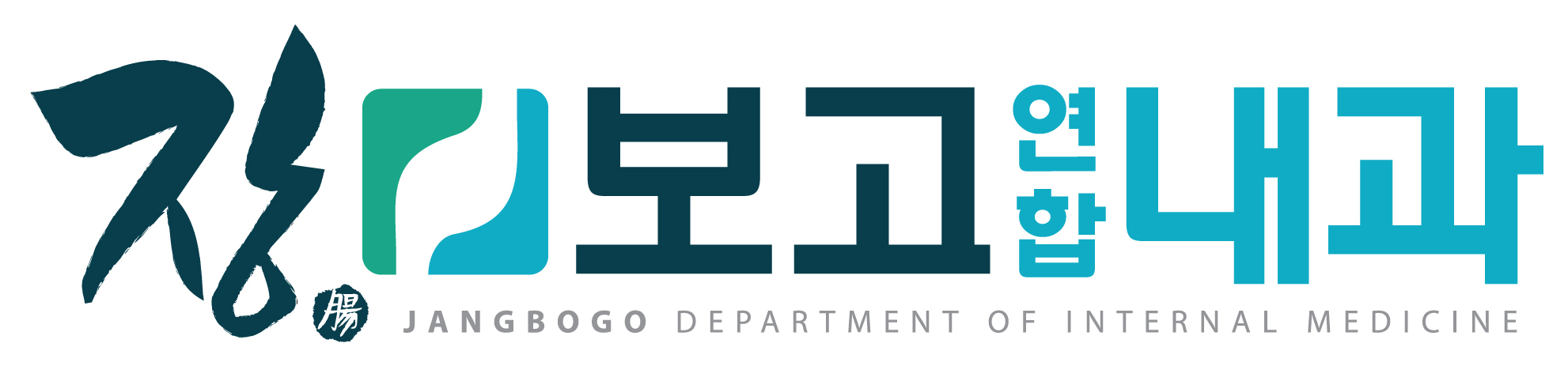 장보고연합내과 내시경 예약